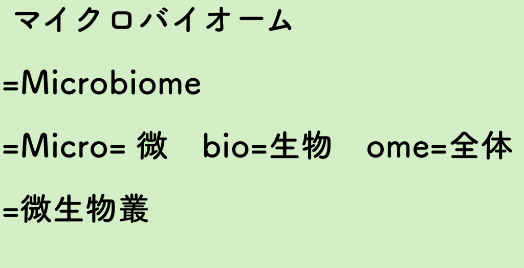 マイクロバイオーム